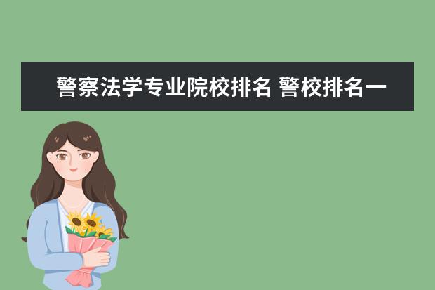 警察法学专业院校排名 警校排名一览表