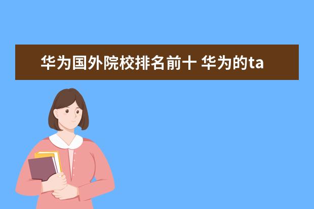 华为国外院校排名前十 华为的target school有哪些
