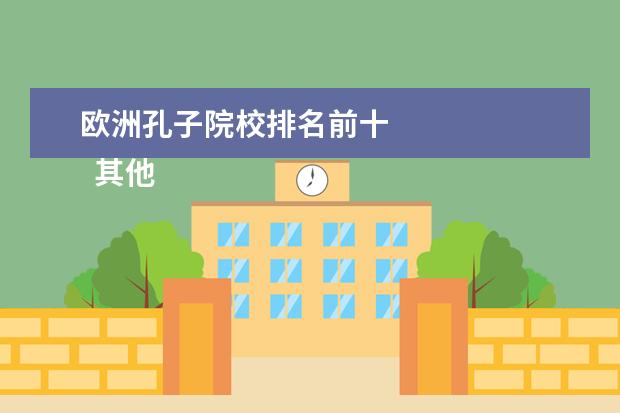 欧洲孔子院校排名前十 
  其他信息：
  <br/>