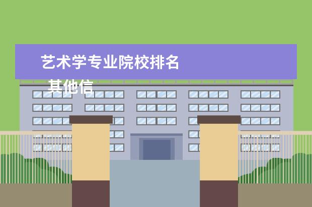 艺术学专业院校排名 
  其他信息：
  <br/>