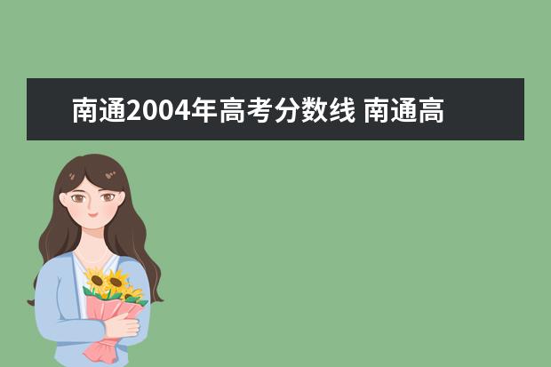 南通2004年高考分数线 南通高考录取分数线09年