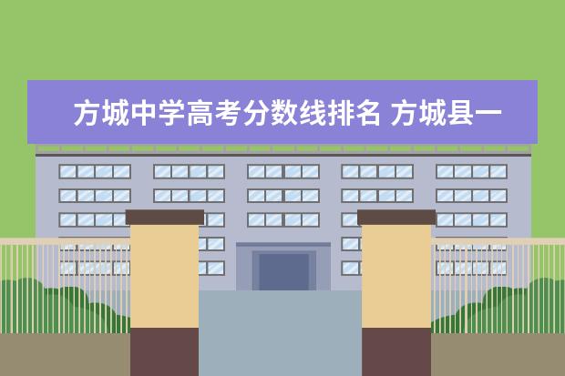 方城中学高考分数线排名 方城县一高附属中学小升初分数线