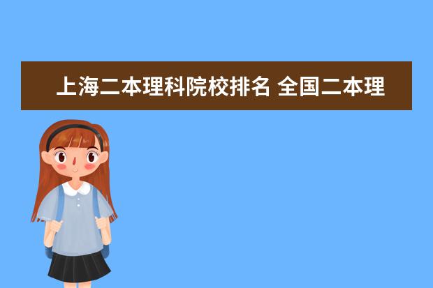 上海二本理科院校排名 全国二本理科大学排名