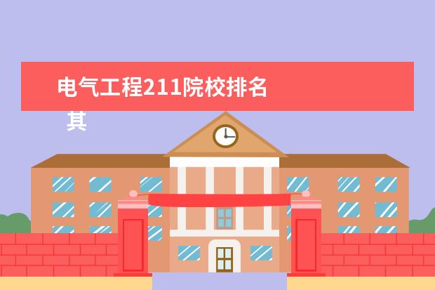 电气工程211院校排名 
  其他信息：
  <br/>