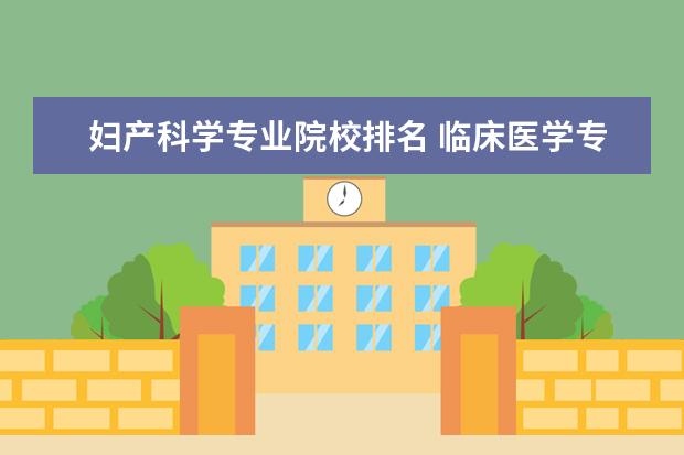 妇产科学专业院校排名 临床医学专业大学排名是什么?