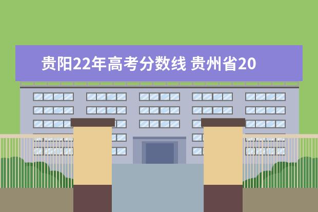 贵阳22年高考分数线 贵州省2022高考分数线