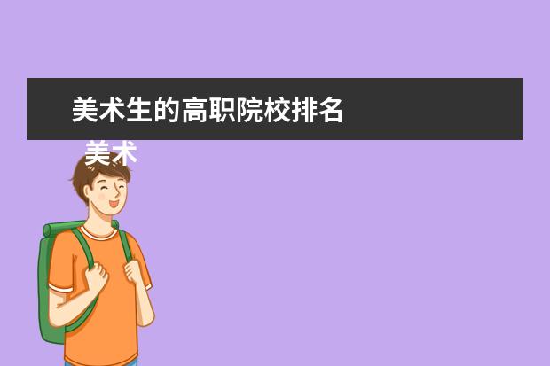 美术生的高职院校排名 
  美术生最容易考的二本大学