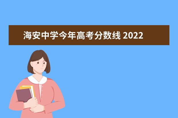 海安中学今年高考分数线 2022海安高中高三期末考试分数线是多少