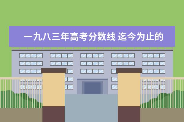 一九八三年高考分数线 迄今为止的人生中遇到过最大的挫折是什么?