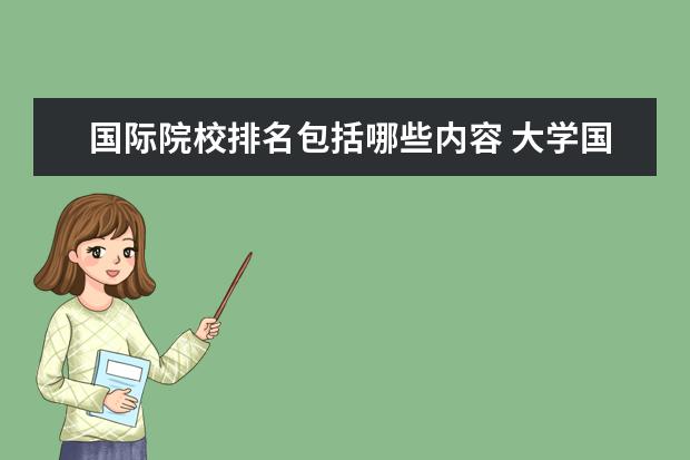国际院校排名包括哪些内容 大学国际排名