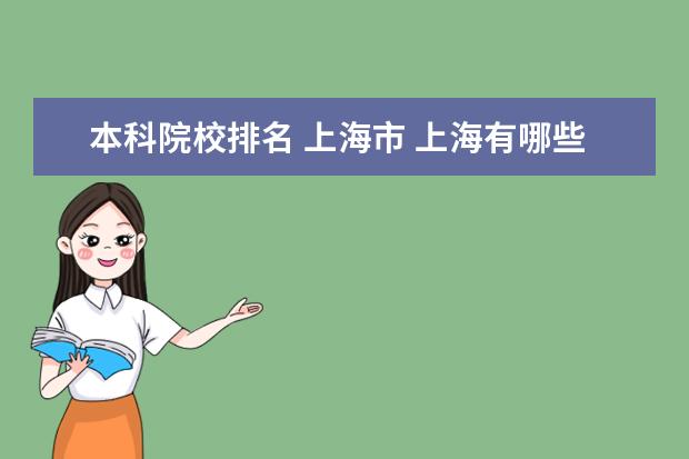 本科院校排名 上海市 上海有哪些大学排名一览表