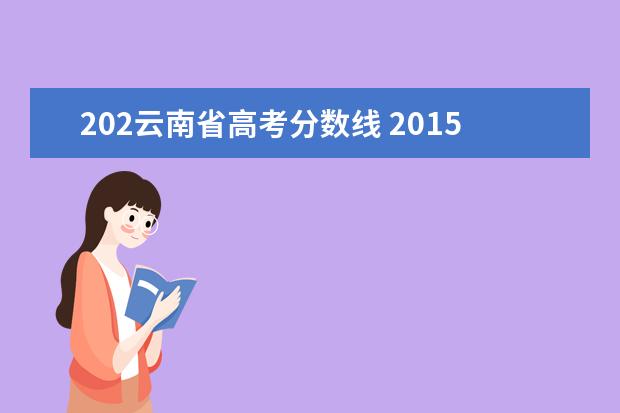 202云南省高考分数线 2015年高考一本分数线是多少