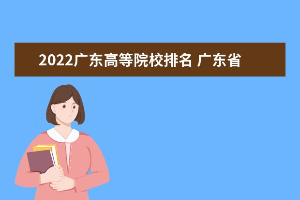 2022广东高等院校排名 广东省大学排名2022最新排名