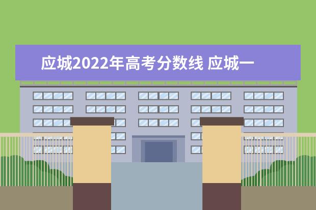 应城2022年高考分数线 应城一中2022高考本科上线率