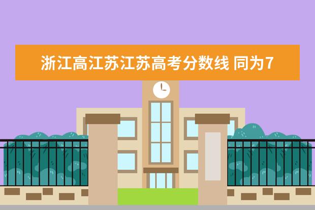 浙江高江苏江苏高考分数线 同为750分,为啥江苏的高考分数比浙江低