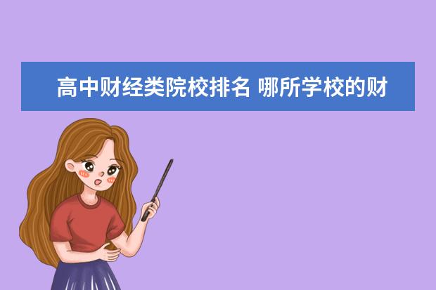 高中财经类院校排名 哪所学校的财务管理专业比较好?