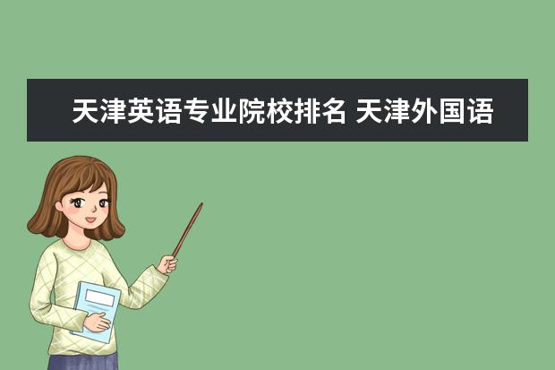 天津英语专业院校排名 天津外国语大学排名