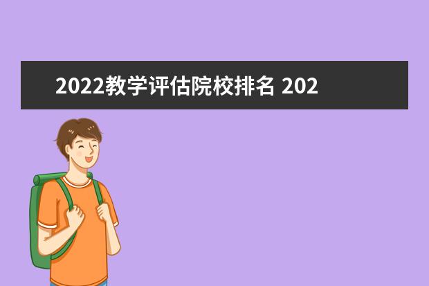 2022教学评估院校排名 2022年全国十所重点师范大学:前十名师范大学有哪些?...