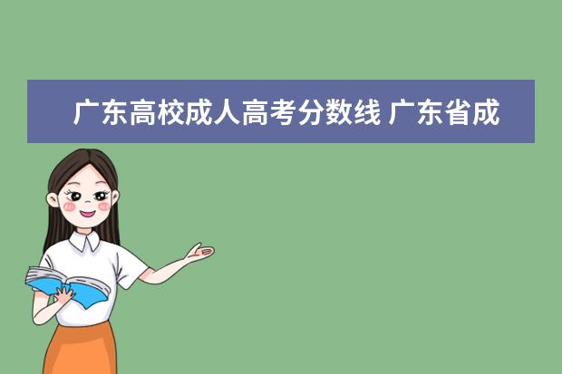 广东高校成人高考分数线 广东省成人高考录取最低分数线是多少?