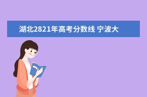 湖北2821年高考分数线 宁波大学分数线2022