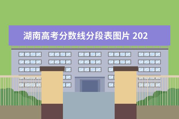 湖南高考分数线分段表图片 2022年湖南省高考录取分数线一览表