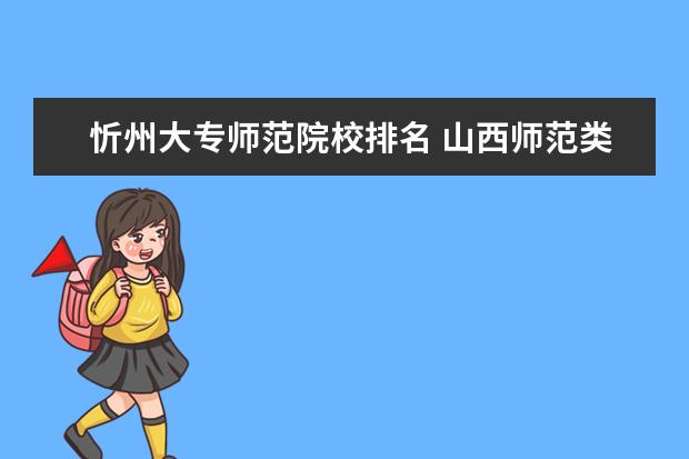 忻州大专师范院校排名 山西师范类院校排名