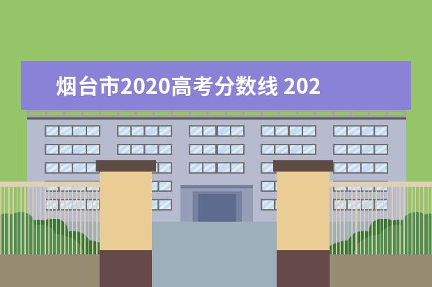 烟台市2020高考分数线 2020年烟台市中考各学校录取分数线