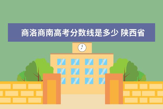 商洛商南高考分数线是多少 陕西省商洛市商南县到宝鸡市多少公里