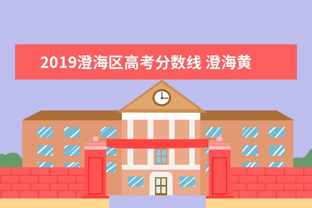 2019澄海区高考分数线 澄海黄冈学校教育质量怎样