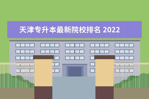 天津专升本最新院校排名 2022年天津专升本院校一览表