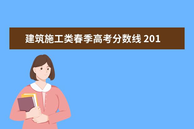 建筑施工类春季高考分数线 2015春季高考土建专业分数线是536,考了504分,2151名...