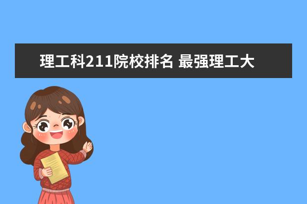 理工科211院校排名 最强理工大学排名