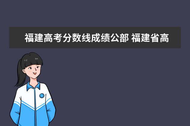 福建高考分数线成绩公部 福建省高考录取分数线一览表2022