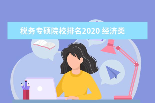 税务专硕院校排名2020 经济类大学排名2019最新排名