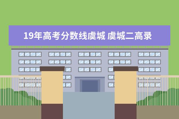 19年高考分数线虞城 虞城二高录取分数线2022