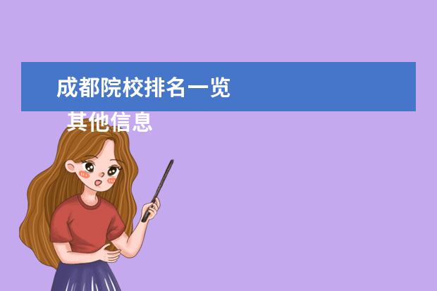 成都院校排名一览 
  其他信息：
  <br/>