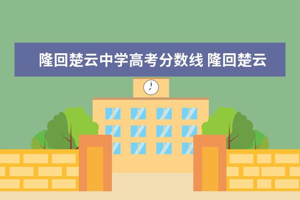 隆回楚云中学高考分数线 隆回楚云中学宿舍环境