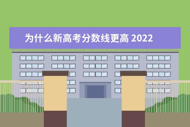 为什么新高考分数线更高 2022全国各省份高考分数线持续发布,为何同样的试卷...