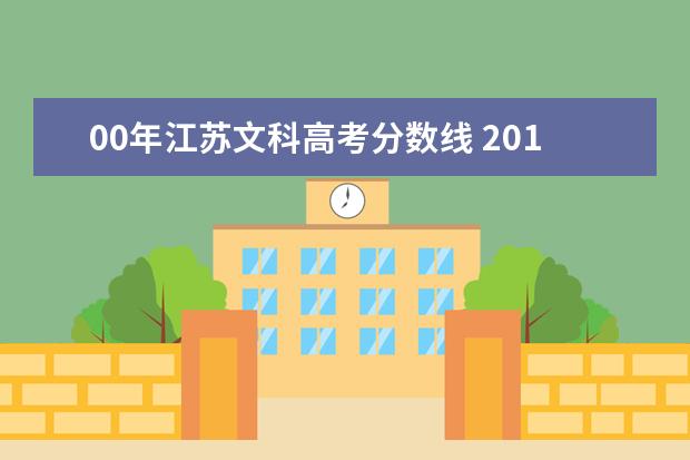 00年江苏文科高考分数线 2019年江苏高考文科投档线一览表,本科一批批次最低...