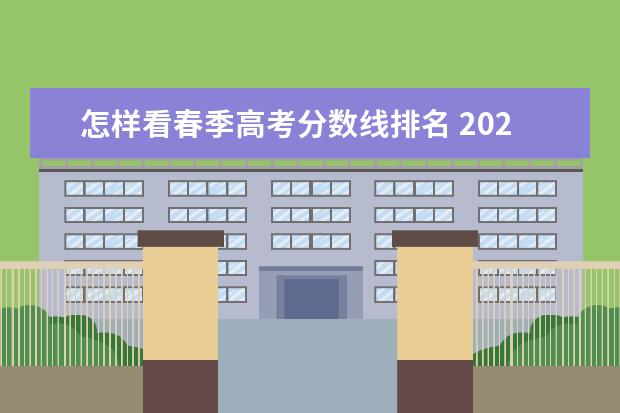 怎样看春季高考分数线排名 2022年春季高考分数线
