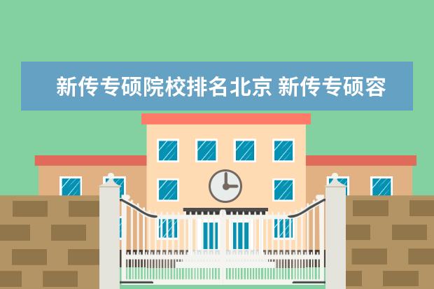新传专硕院校排名北京 新传专硕容易考的学校