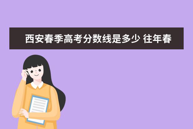 西安春季高考分数线是多少 往年春季高考分数线