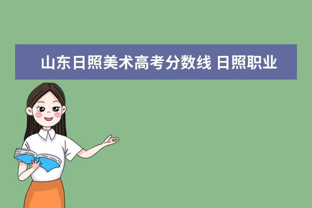 山东日照美术高考分数线 日照职业技术学院05年06年07年录取分数线