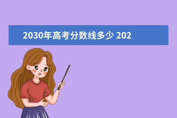 2030年高考分数线多少 2023年高考录取分数线一览表