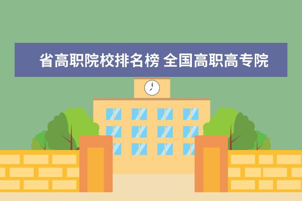 省高职院校排名榜 全国高职高专院校排行榜