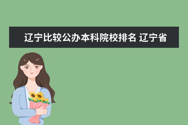 辽宁比较公办本科院校排名 辽宁省民办本科学校排名
