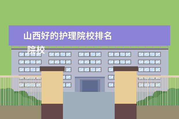 山西好的护理院校排名 
  院校专业：
  <br/>