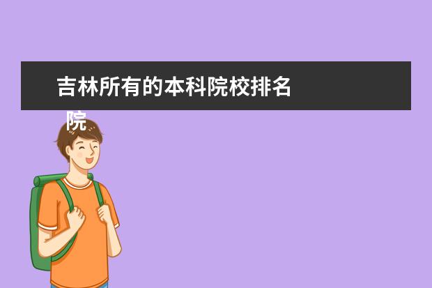 吉林所有的本科院校排名 
  院校专业：
  <br/>