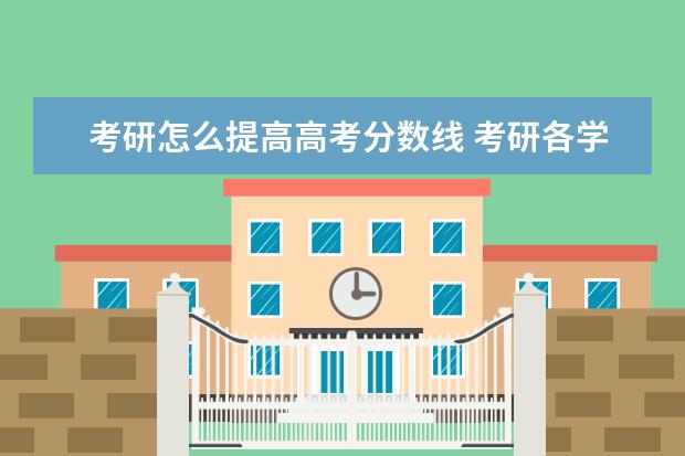 考研怎么提高高考分数线 考研各学校的分数线是怎么设置的?