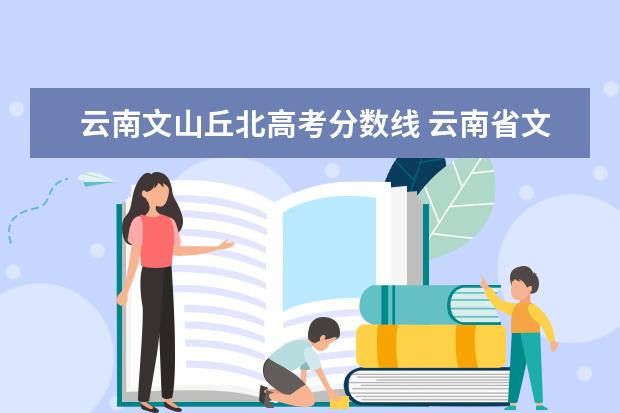 云南文山丘北高考分数线 云南省文山州丘北县平寨乡海拔有多高